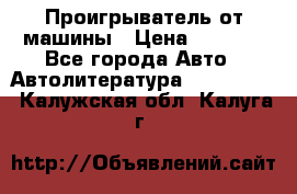 Проигрыватель от машины › Цена ­ 2 000 - Все города Авто » Автолитература, CD, DVD   . Калужская обл.,Калуга г.